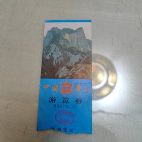 华山游览券