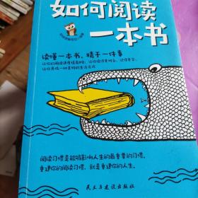 如何阅读一本书