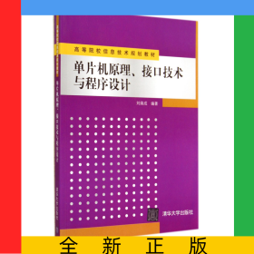 單片機(jī)原理接口技術(shù)與程序設(shè)計(jì)(高等院校信息技術(shù)規(guī)劃教材)