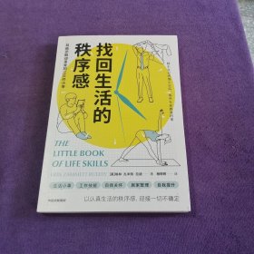 找回生活的秩序感：易被忽略却重要的150件小事