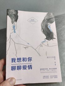 我想和你聊聊爱情