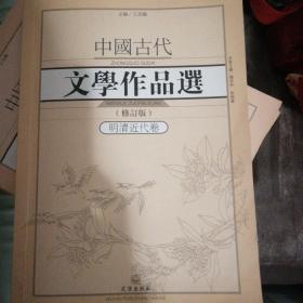 中国古代文学作品选1·明清近代卷（修订版）