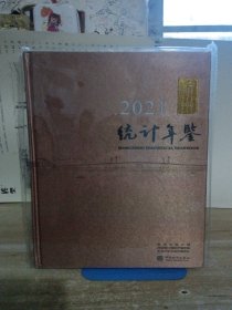 杭州统计年鉴(2021汉英对照)(精)
