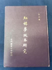 紅樓夢版本研究 王三慶著 北京語言大學(xué)教授工作用本 有批注劃線圈點(diǎn) 石頭記研究資料稀有品