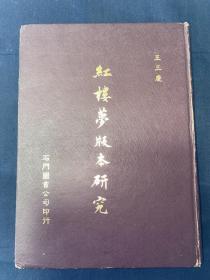 红楼梦版本研究    王三庆著  北京语言大学教授工作用本   有批注划线圈点   石头记研究资料稀有品