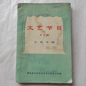 文艺节目（第四辑）：小戏专辑（新来的管理员、拣煤渣、雷雨之前、追报表、渡口、补课）