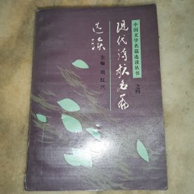 中国文学名篇选读丛书之四现代诗歌名篇选读