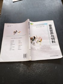 河北省中等职业学校规划教材:畜禽营养与饲料