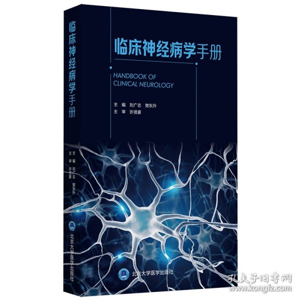 保正版！临床神经病学手册9787565920974北京大学医学出版社有限公司刘广志 樊东升