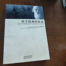 科学精神的形成