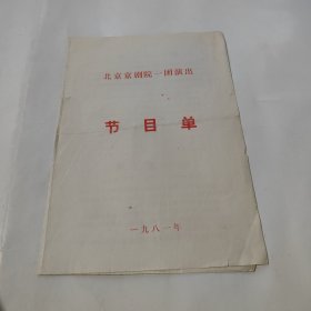 北京京剧院一团演出