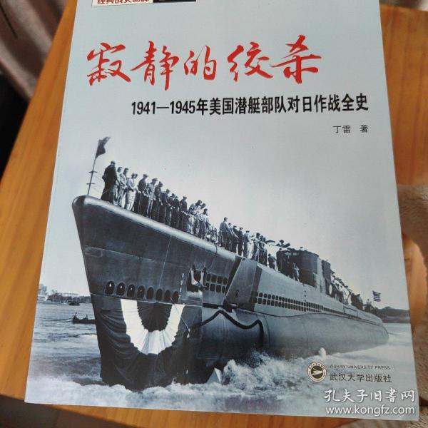 寂静的绞杀——1941－1945年美国潜艇部队对日作战全史