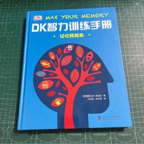 DK智力训练手册 记忆转起来（精）