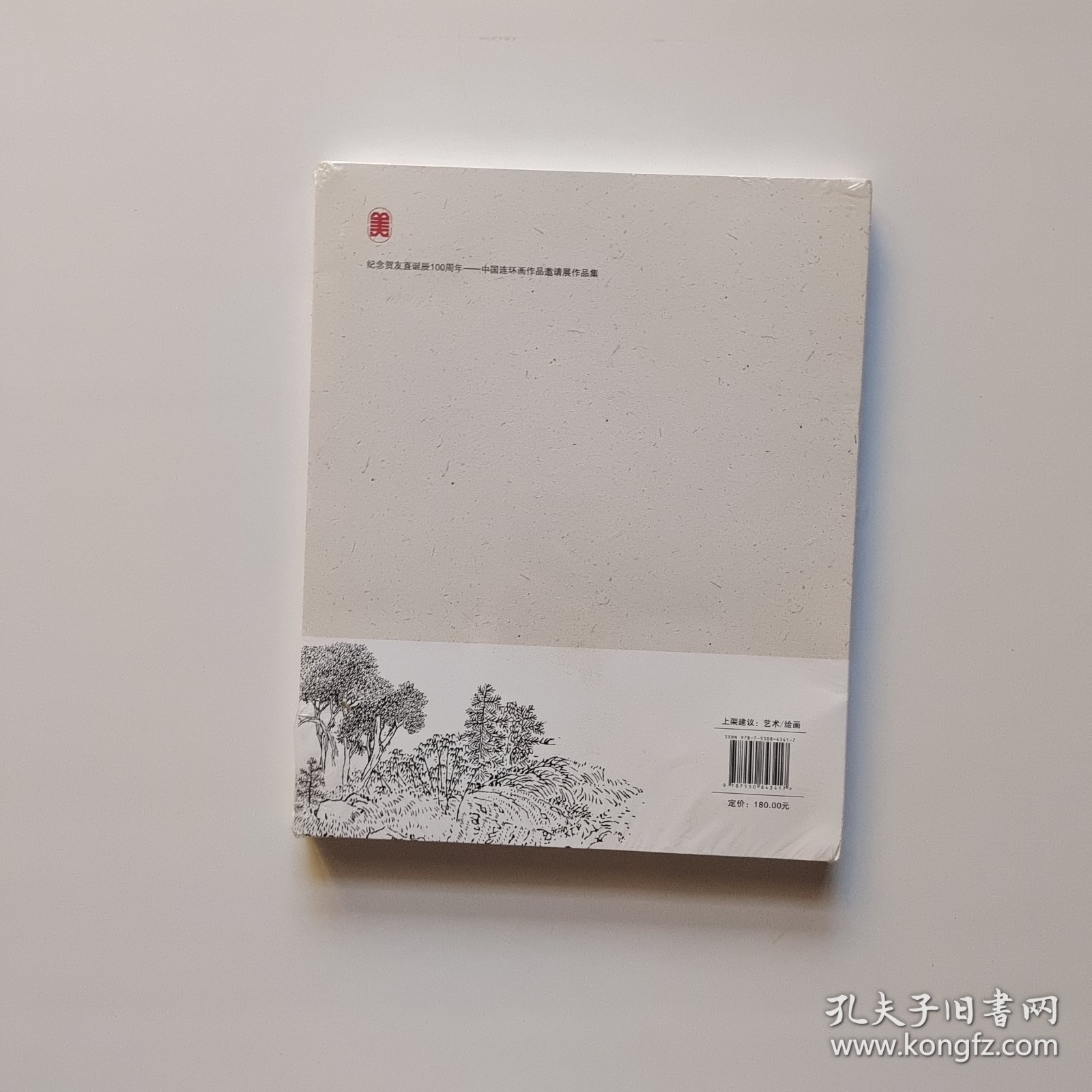 纪念贺友直诞辰：中国连环画作品邀请展作品集