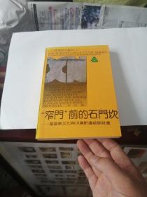 “窄门”前的石门坎一一基督教文化与川滇黔边苗族社会（一版一印2500册，丰富干净，作者签赠本）