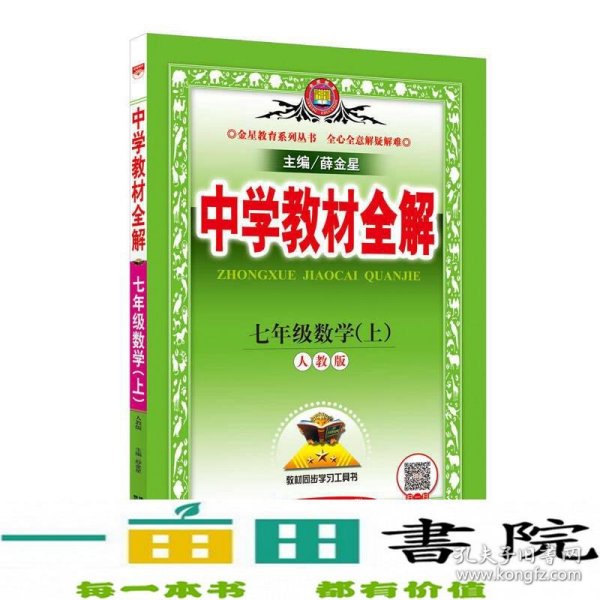 中学教材全解 七年级数学上 人教版 2016秋