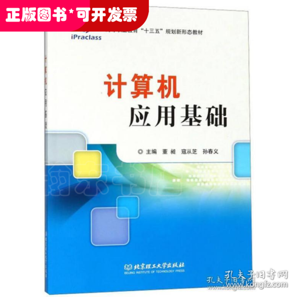 计算机应用基础/高等职业教育“十三五”规划新形态教材