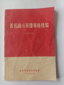 著名战斗英雄事迹选编