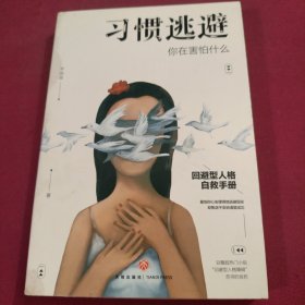 习惯逃避：你在害怕什么（回避型人格自救手册）