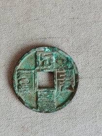 巴斯吧文大样大元通宝