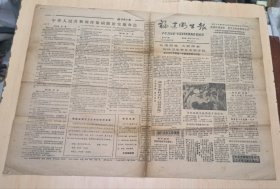 福建卫生报，1992年3月23日协和医院足趾移植手指成功、妇女病食疗两则、斑秃治疗有新法等