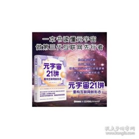 元宇宙21讲：重构互联网新形态（央财博士郭大治、中关村互联网金融研究院院长刘勇、《证券日报》社经济学博士张志伟联袂巨献，把握时代黄金机遇，做第三代互联网的先行者）