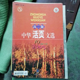 中华活页文选高二版2005第十期