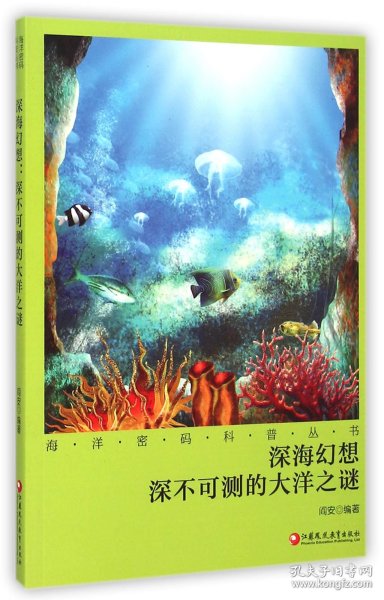 海洋密码科普丛书·深海幻想：深不可测的大洋之谜