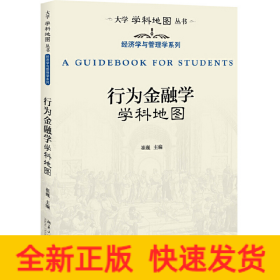 行为金融学学科地图