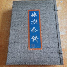 中国古典文学名著 水浒全传 上下册 竖版（附原书盒）见图