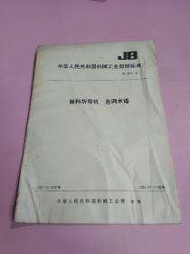 中华人民共和国机械工业部部标准:板料折弯机 名词术语