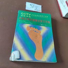 足部反射区健康法学习手册