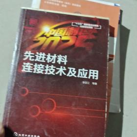 “中国制造2025”出版工程--先进材料连接技术及应用