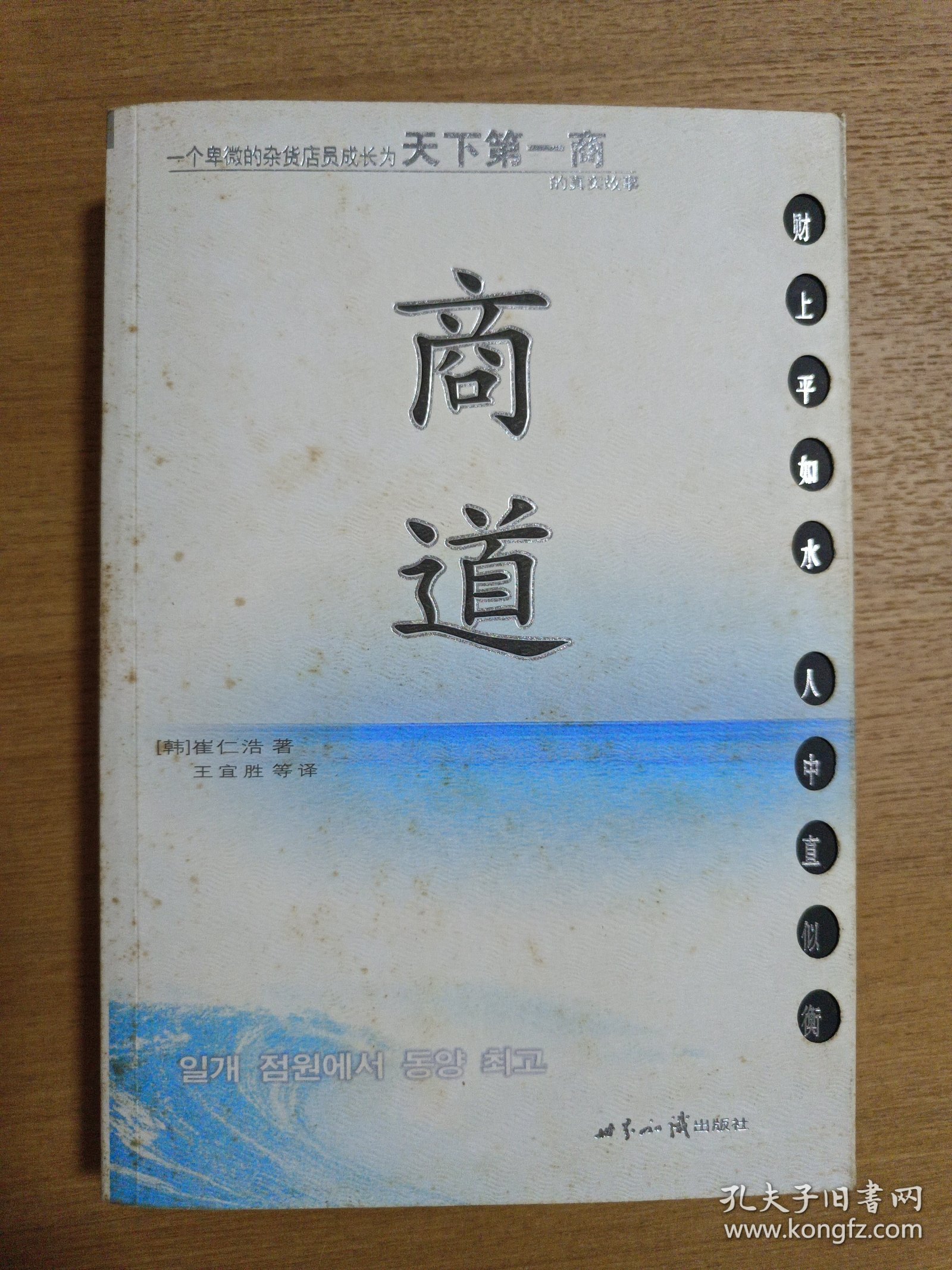 商道：一个卑微的杂货店员成长为天下第一商的真实故事