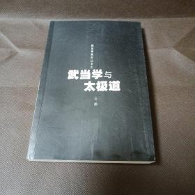 武当学与太极道