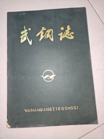 武钢志（第一卷）下册 （1952-1981 ）