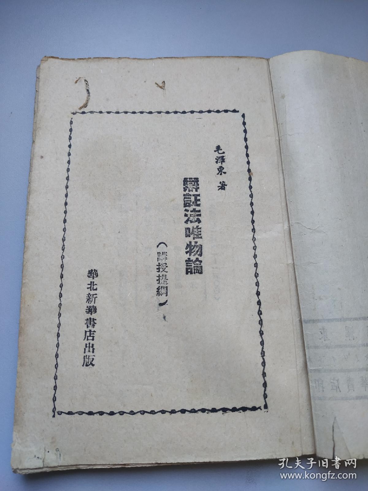 辯證法唯物論  毛泽东著1943年出版
党向民老党员收藏用书 ***文献精品