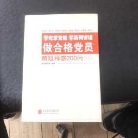 学党章党规学系列讲话做合格党员解疑释惑200问