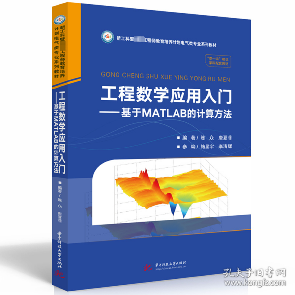 工程数学应用入门 —— 基于MATLAB的计算方法 9787568097154