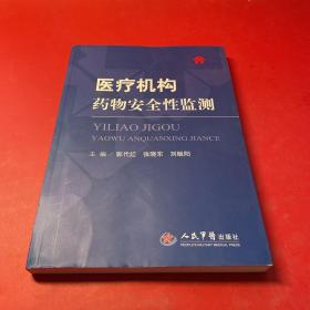 医疗机构药物安全性监测