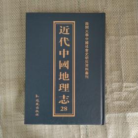 近代中国地理志  第28册  收录  中华民国省区全志  第三册   鲁豫晋三省志（一） （这本收录山东省志）