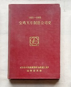 宝鸡叉车制造公司史（宝叉司志）1921－1985