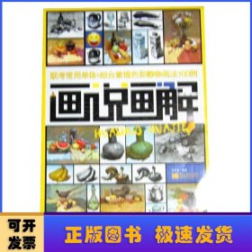 画说画解:联考常用单体+组合素描色彩静物画法100例