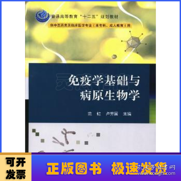 免疫学基础与病原生物学/普通高等教育“十二五”规划教材