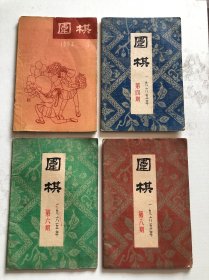 围棋4本合售 1964年和1965年