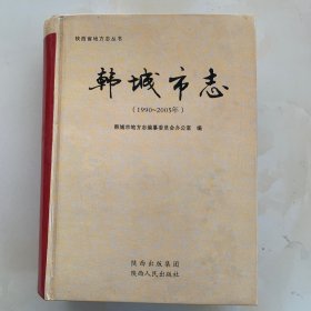 韩城市志 1990—2005
