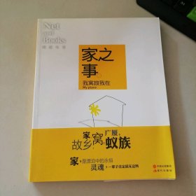 家之事