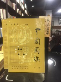 中国围棋（上下全两册） 【1985年1版1印】