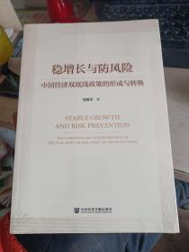 稳增长与防风险：中国经济双底线政策的形成与转换（未开封）