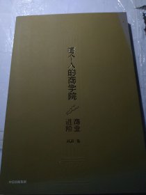 每个人的商学院（进阶商业）